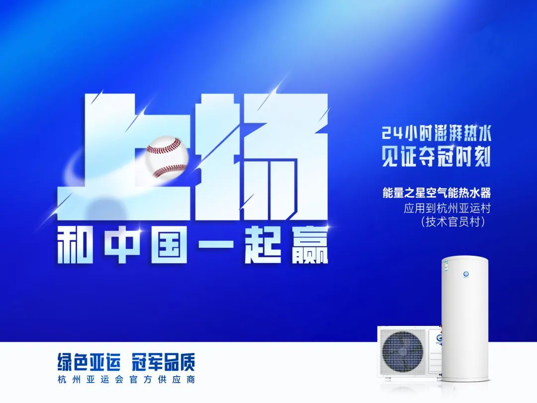 燃情迎亚运丨杭州亚运会官方供应商欧亚国际app千家门店惠动618，惊动空气能市场