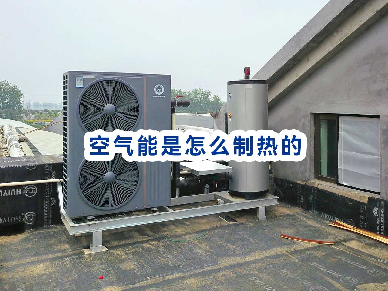 空气能是怎样制热和制冷的，空气能热泵制热原理解析