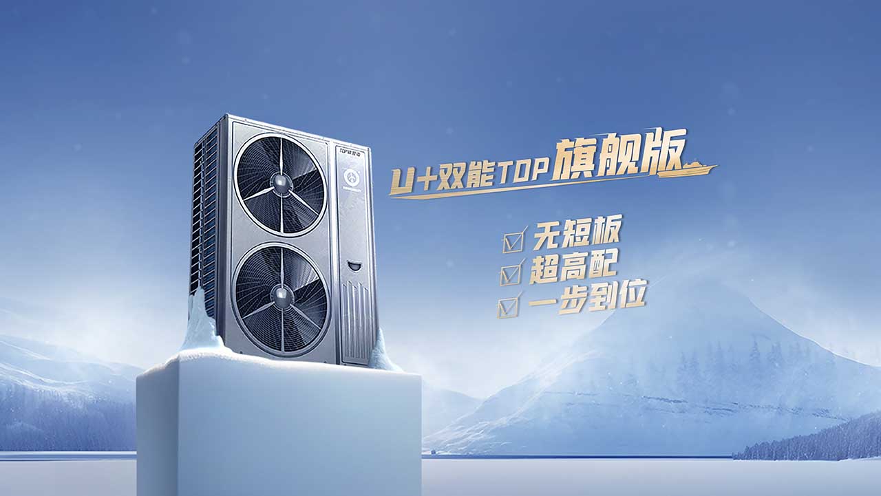欧亚国际app空气能U+双能TOP变频冷暖机：空气能变频热泵两联供新品5大特色