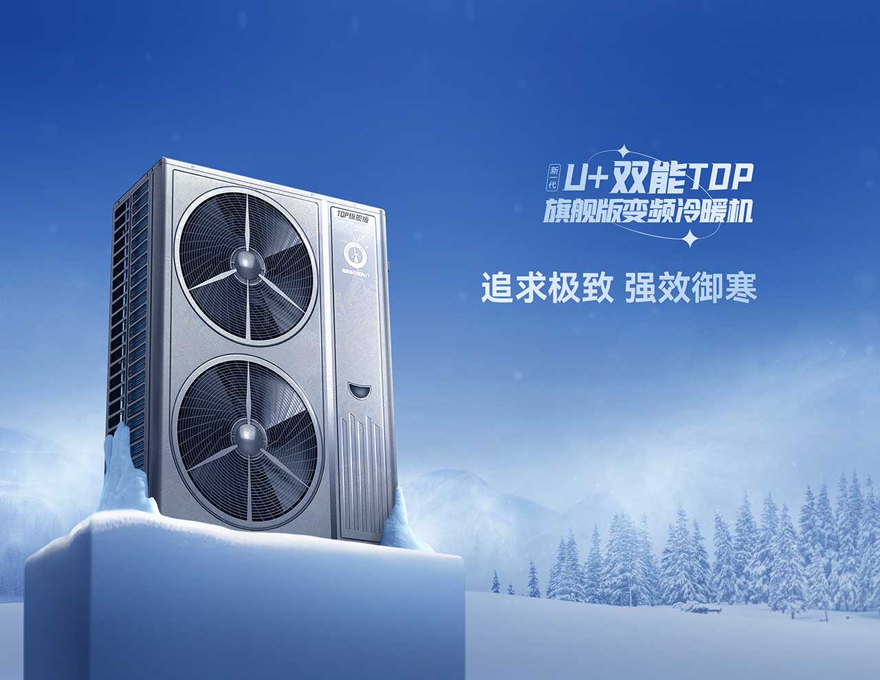 U+双能TOP变频冷暖机极享静音，无噪音空气能！